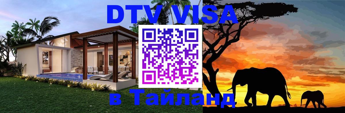 DTV (ДТВ) visa Таиланд DTV (ДТВ) visa Таиланд