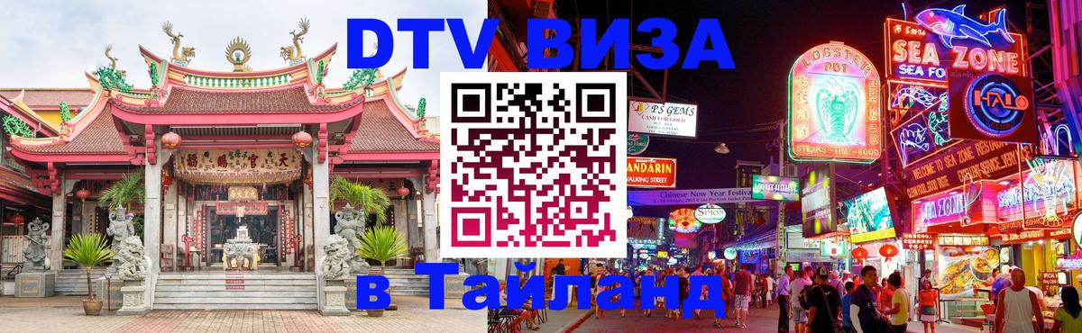 Стоимость и условия DTV визы — оформление в Таиланд под ключ - Красногорск  04.12.2025 