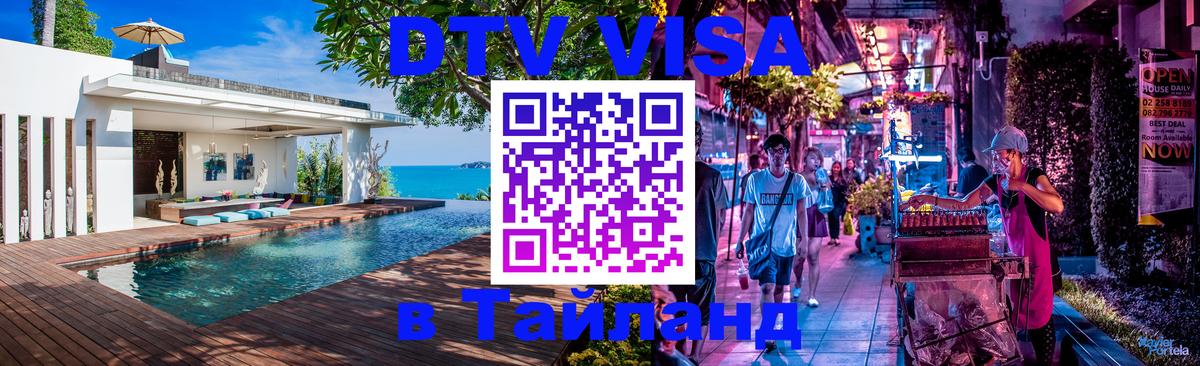 DTV Visa Тайланд купить 